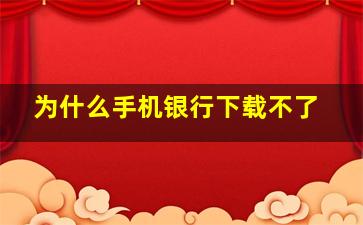 为什么手机银行下载不了