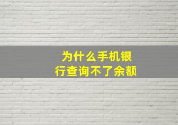 为什么手机银行查询不了余额