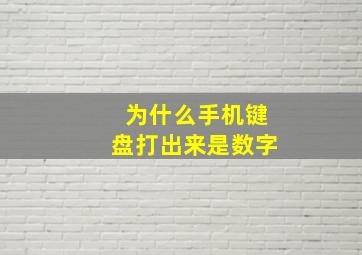 为什么手机键盘打出来是数字