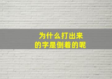 为什么打出来的字是倒着的呢