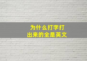 为什么打字打出来的全是英文