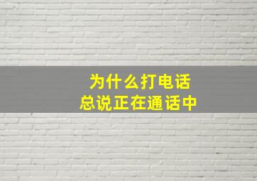 为什么打电话总说正在通话中