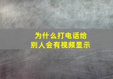 为什么打电话给别人会有视频显示