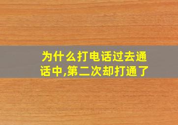 为什么打电话过去通话中,第二次却打通了