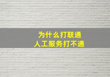 为什么打联通人工服务打不通