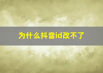 为什么抖音id改不了