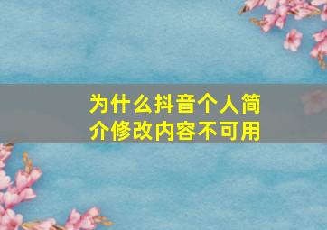 为什么抖音个人简介修改内容不可用