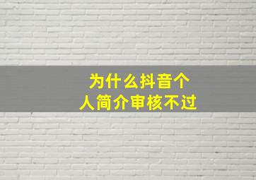 为什么抖音个人简介审核不过