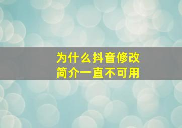 为什么抖音修改简介一直不可用