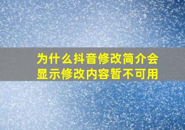 为什么抖音修改简介会显示修改内容暂不可用