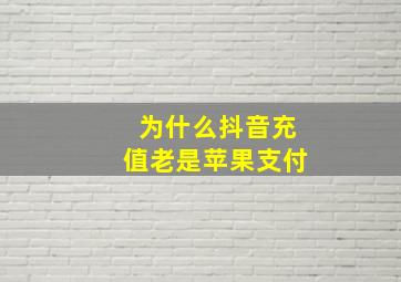 为什么抖音充值老是苹果支付