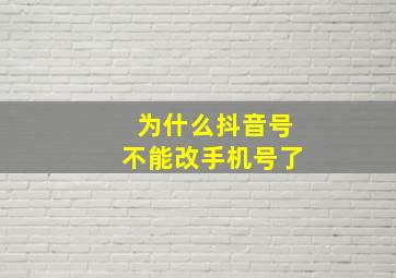 为什么抖音号不能改手机号了