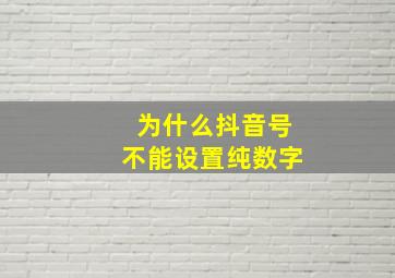 为什么抖音号不能设置纯数字