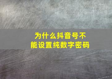 为什么抖音号不能设置纯数字密码