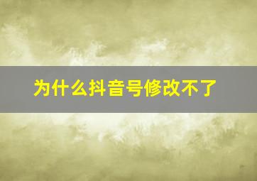 为什么抖音号修改不了