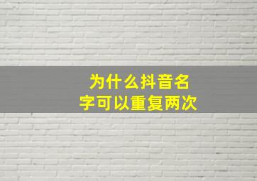 为什么抖音名字可以重复两次