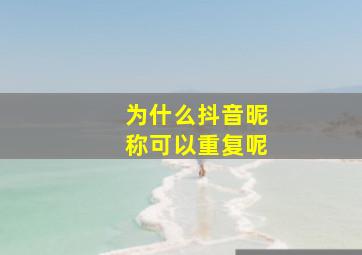 为什么抖音昵称可以重复呢