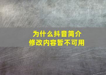 为什么抖音简介修改内容暂不可用