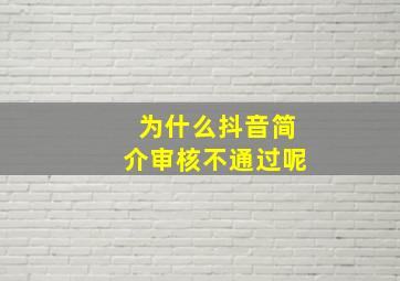 为什么抖音简介审核不通过呢