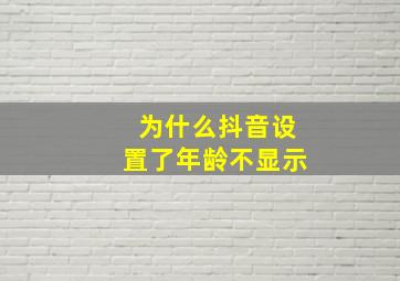 为什么抖音设置了年龄不显示