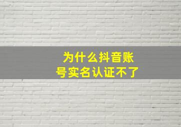 为什么抖音账号实名认证不了