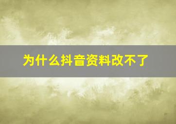 为什么抖音资料改不了