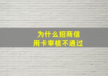 为什么招商信用卡审核不通过