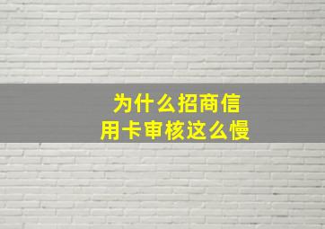 为什么招商信用卡审核这么慢