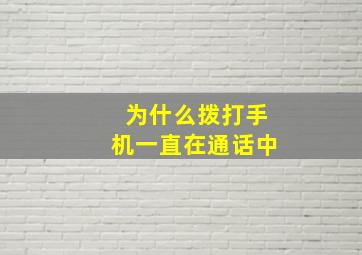 为什么拨打手机一直在通话中