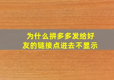 为什么拼多多发给好友的链接点进去不显示