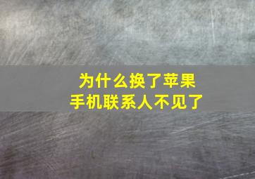 为什么换了苹果手机联系人不见了