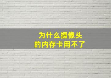 为什么摄像头的内存卡用不了