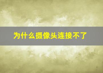 为什么摄像头连接不了