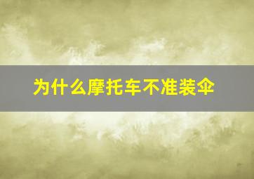 为什么摩托车不准装伞