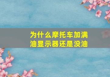 为什么摩托车加满油显示器还是没油