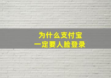 为什么支付宝一定要人脸登录