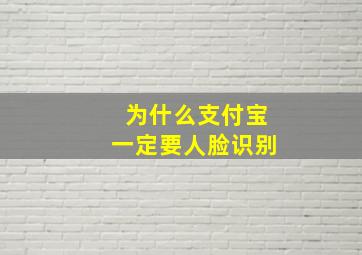 为什么支付宝一定要人脸识别