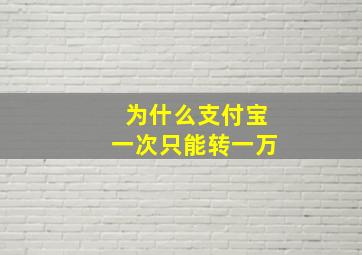 为什么支付宝一次只能转一万