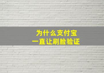 为什么支付宝一直让刷脸验证