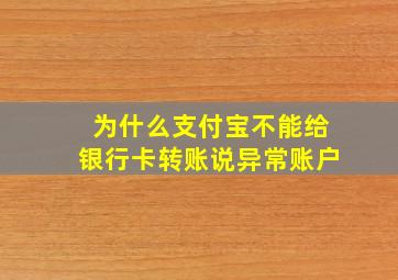 为什么支付宝不能给银行卡转账说异常账户