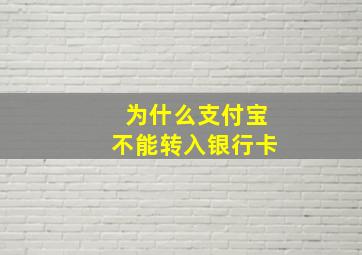 为什么支付宝不能转入银行卡