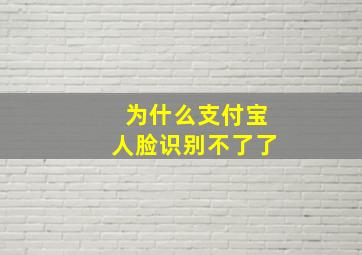 为什么支付宝人脸识别不了了