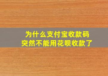 为什么支付宝收款码突然不能用花呗收款了