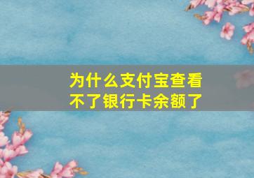 为什么支付宝查看不了银行卡余额了