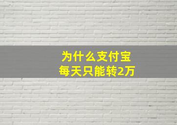 为什么支付宝每天只能转2万