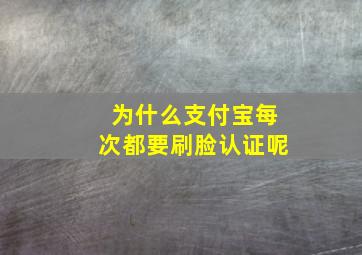 为什么支付宝每次都要刷脸认证呢