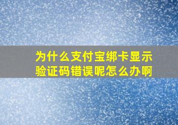 为什么支付宝绑卡显示验证码错误呢怎么办啊