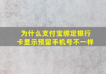 为什么支付宝绑定银行卡显示预留手机号不一样