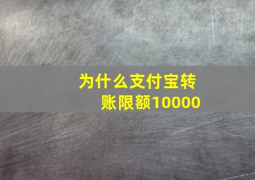 为什么支付宝转账限额10000