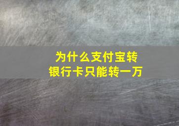 为什么支付宝转银行卡只能转一万